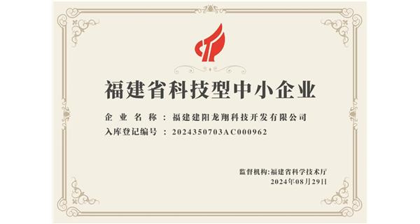 【喜迎新中國(guó)成立75周年】龍翔科技：成功榮獲2024福建省科技型企業(yè)，再創(chuàng)輝煌！