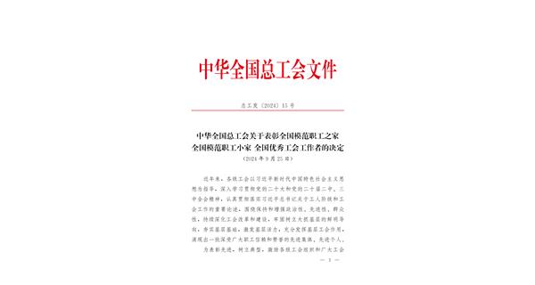 喜報(bào) | 龍翔科技獲全國(guó)總工會(huì)表彰！