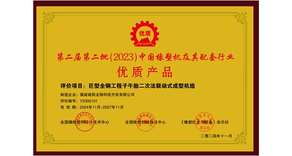 喜訊|祝賀龍翔科技榮獲第十三屆中國(guó)(國(guó)際)橡塑技術(shù)、裝備與市場(chǎng)高峰論壇多項(xiàng)獎(jiǎng)項(xiàng)